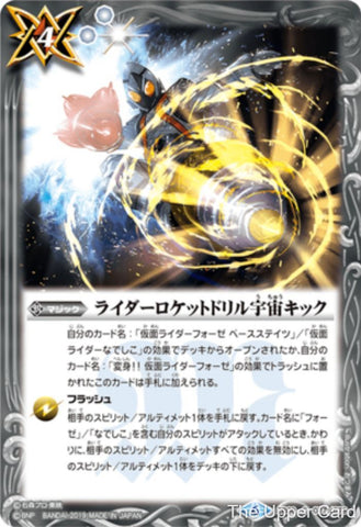 Battle Spirits (CB09) Kamen Rider - Evolution into a New World: CB09-077 - Rider Rocket Drill Space Kick (Common) White 